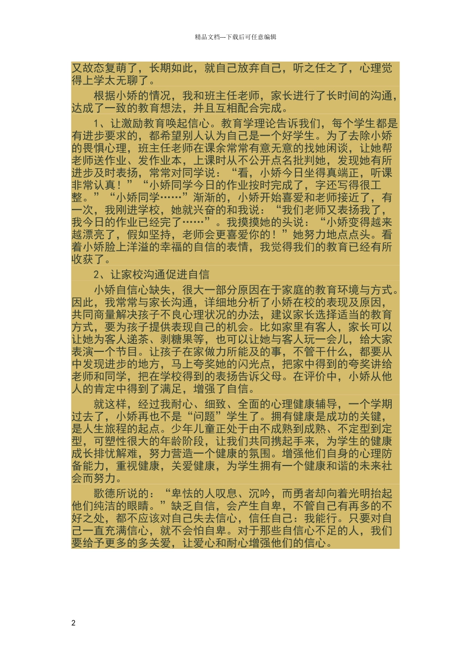 小学生心理健康教育案例_第2页