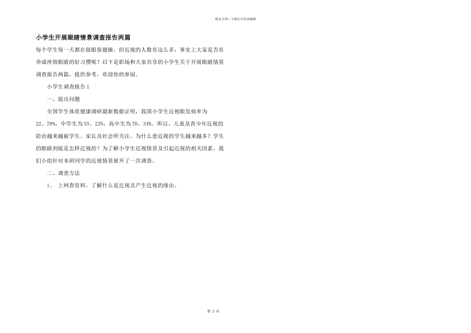 小学生开展眼睛情景调查报告两篇_第1页