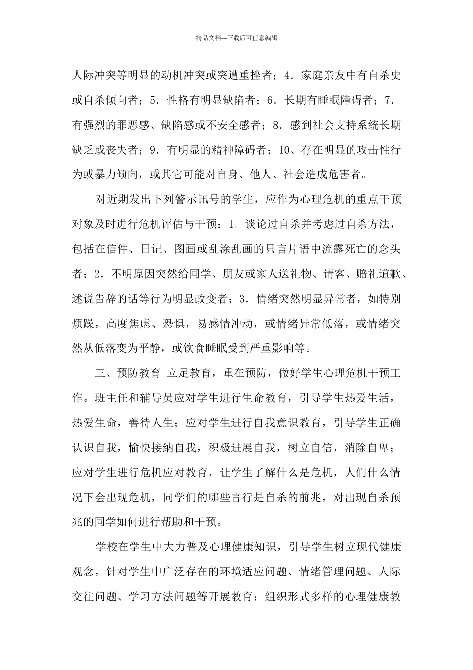 小学生心理危机干预机制_第2页