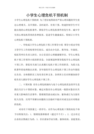 小学生心理危机干预机制
