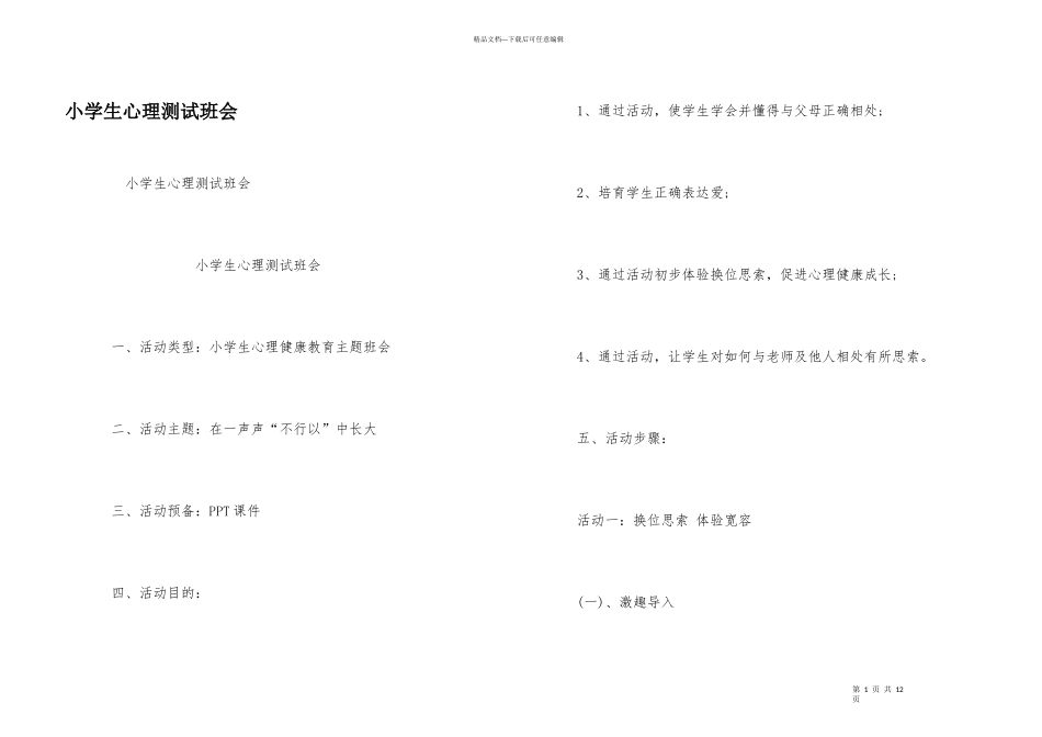 小学生心理测试班会_第1页