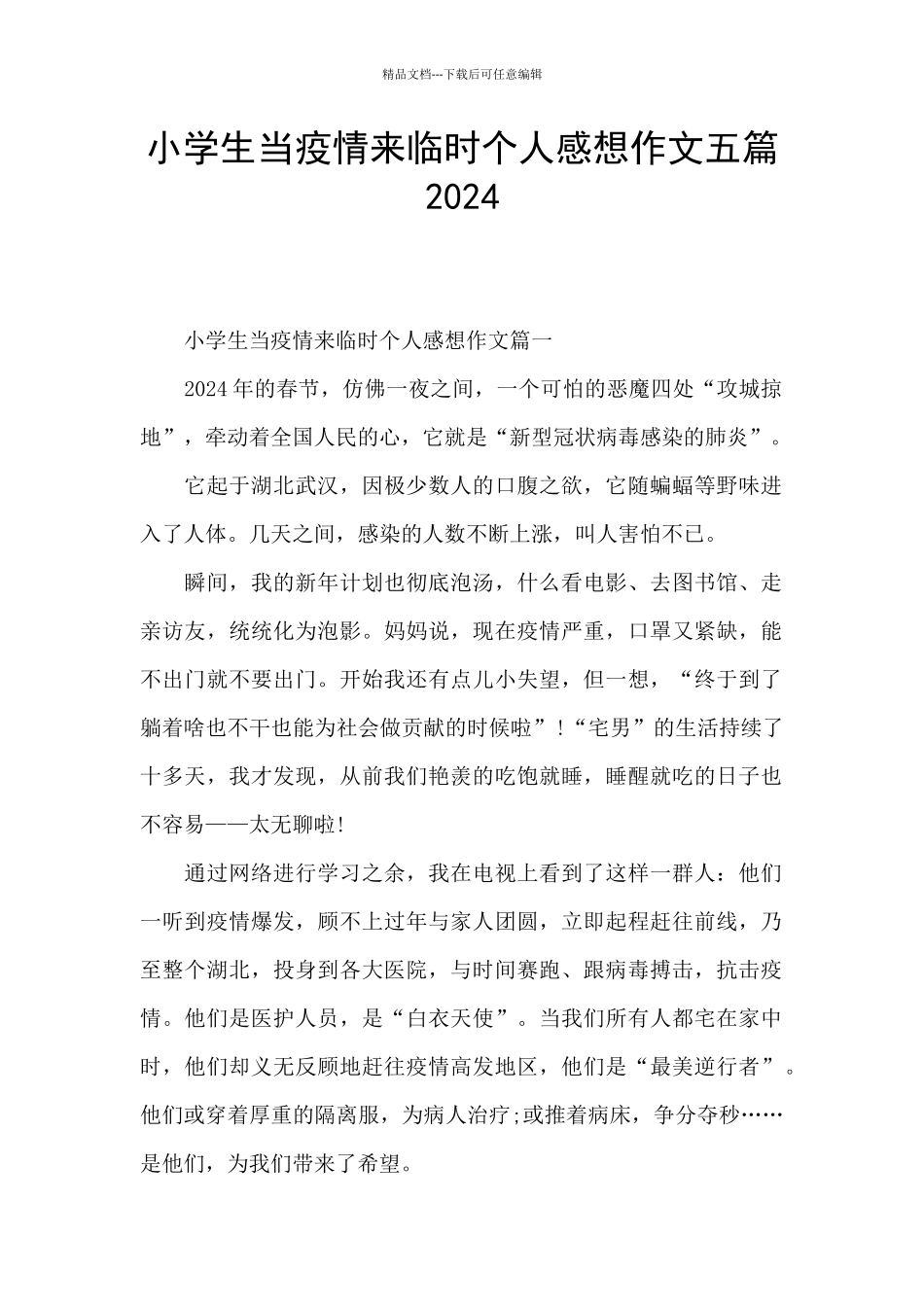 小学生当疫情来临时个人感想作文五篇2024_第1页