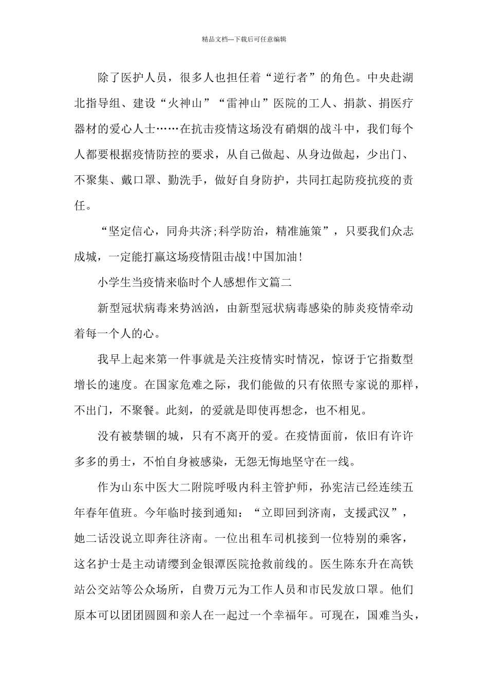 小学生当疫情来临时个人感想作文五篇2024_第2页