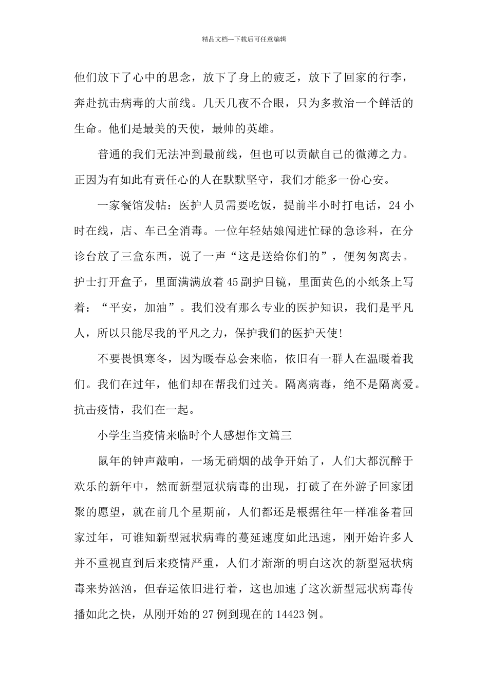 小学生当疫情来临时个人感想作文五篇2024_第3页