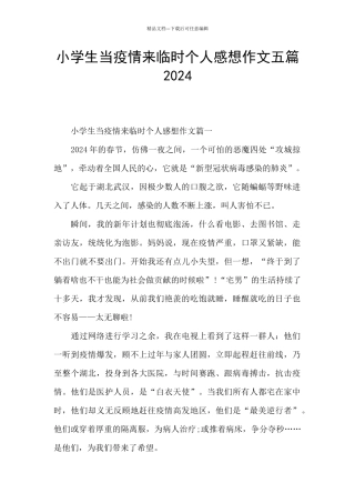小学生当疫情来临时个人感想作文五篇2024
