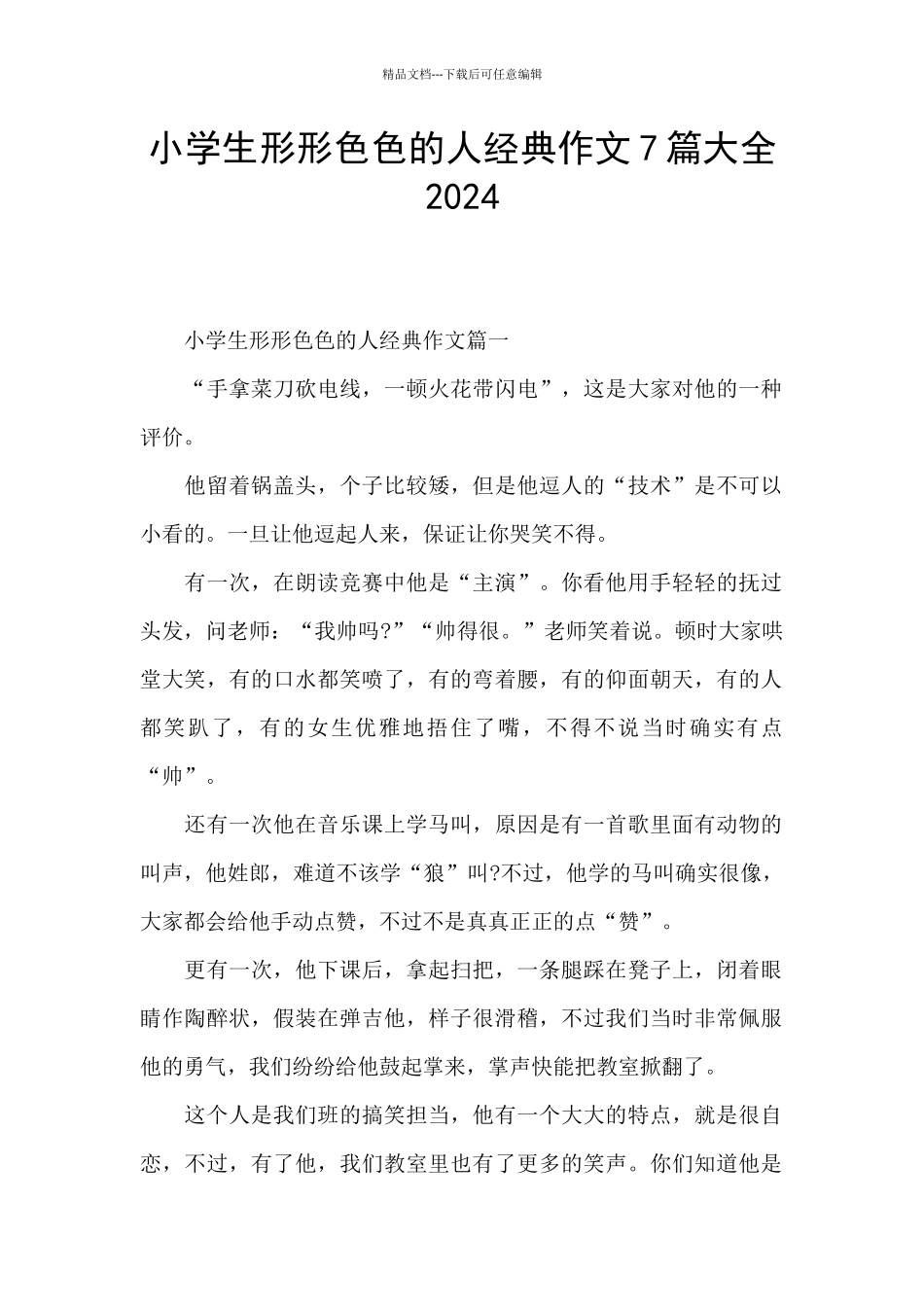 小学生形形色色的人经典作文7篇大全2024_第1页
