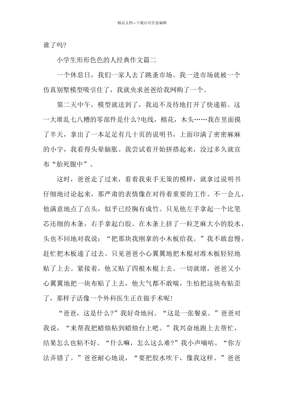 小学生形形色色的人经典作文7篇大全2024_第2页