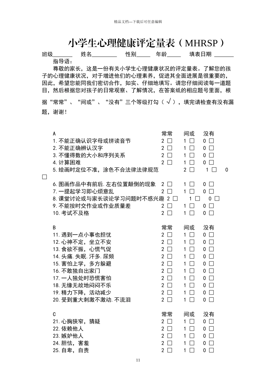 小学生心理健康评定量表及评分标准_第1页