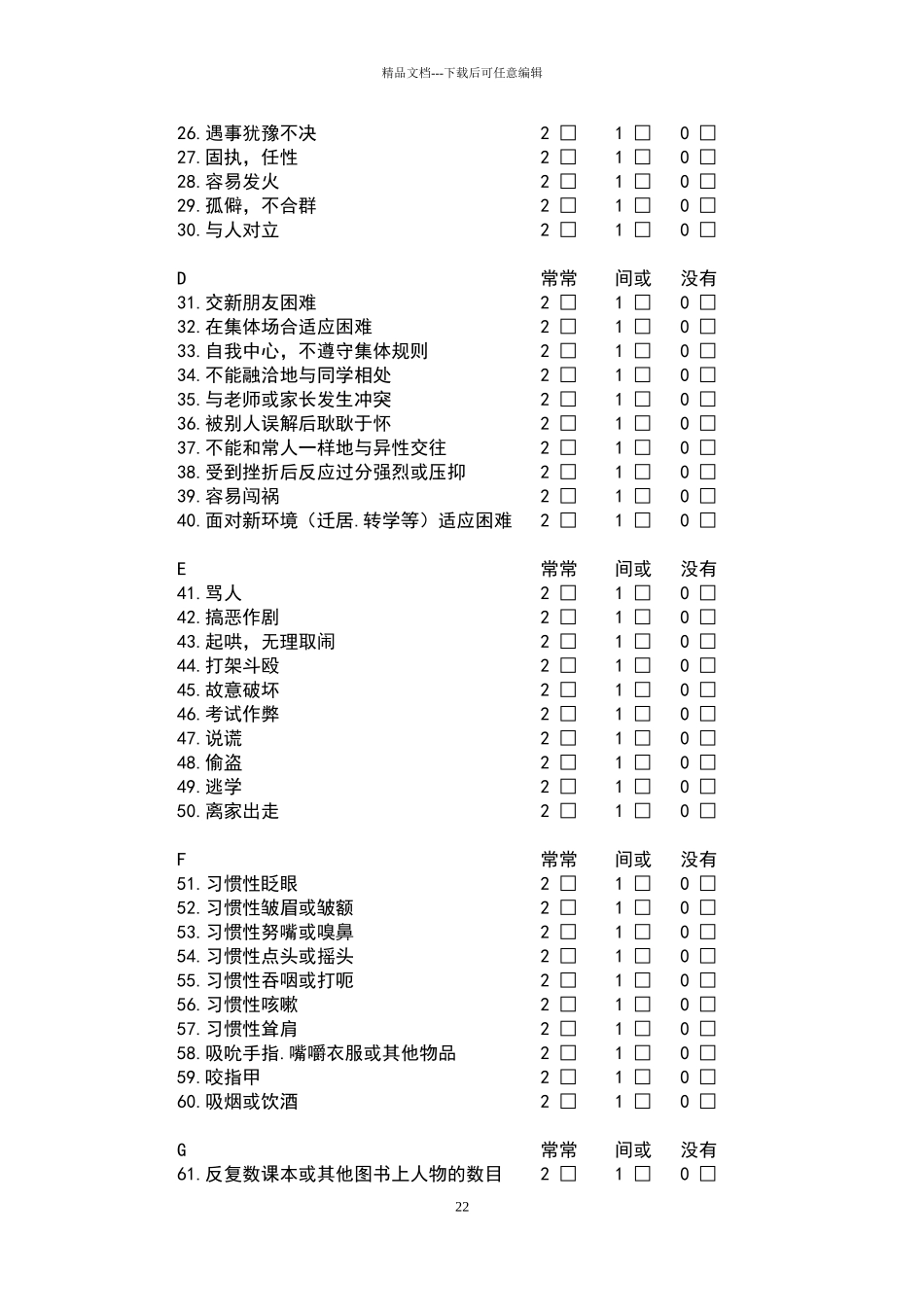小学生心理健康评定量表及评分标准_第2页