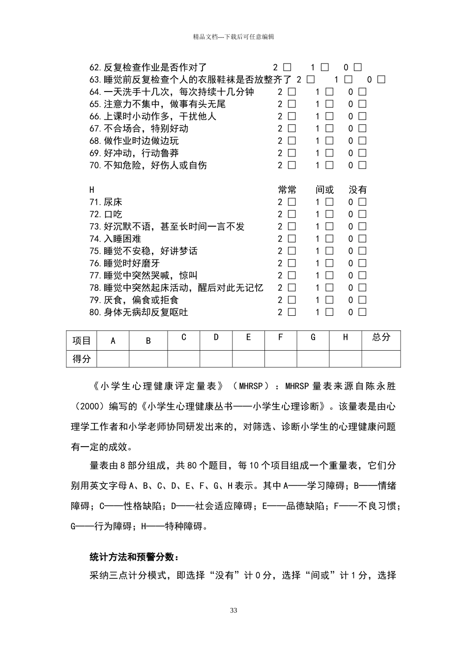 小学生心理健康评定量表及评分标准_第3页