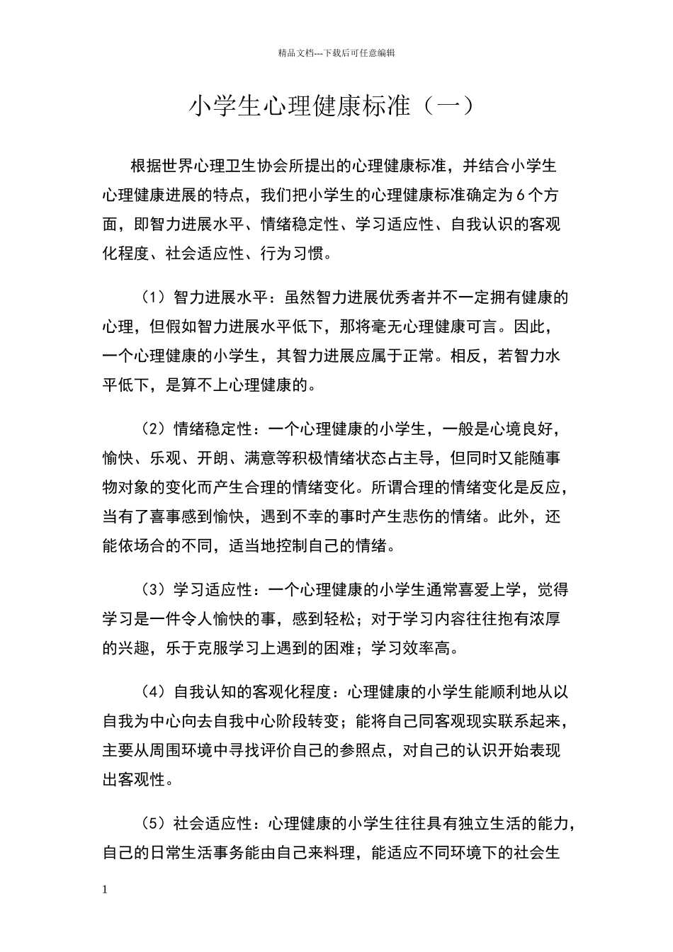 小学生心理健康标准_第1页