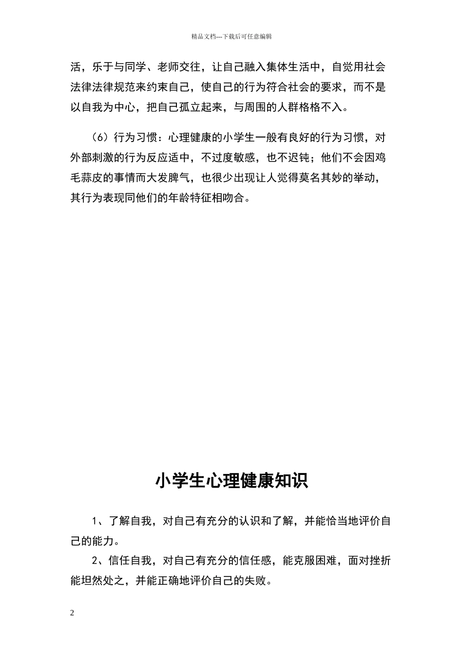 小学生心理健康标准_第2页