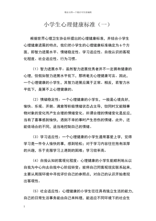 小学生心理健康标准