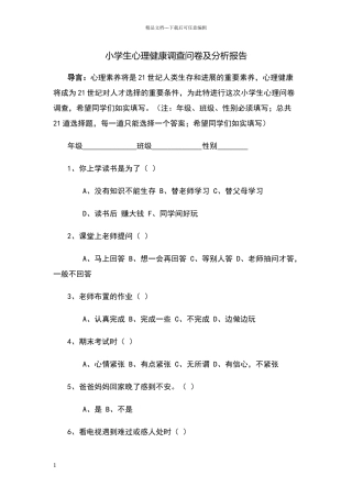 小学生心理健康调查问卷及分析报告
