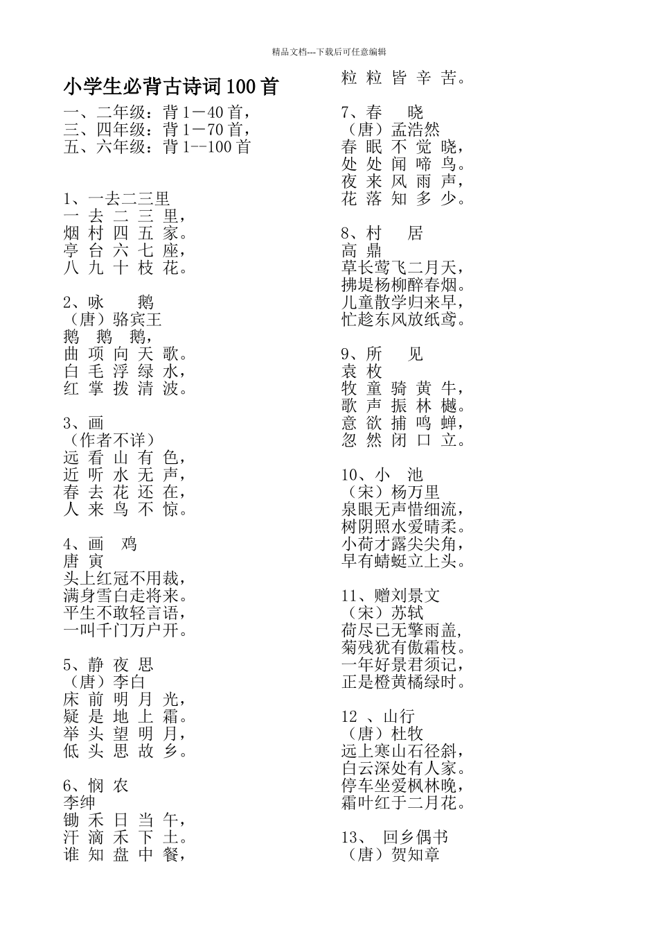 小学生必背古诗词100首12920_第1页