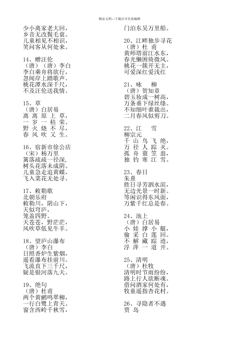 小学生必背古诗词100首12920_第2页