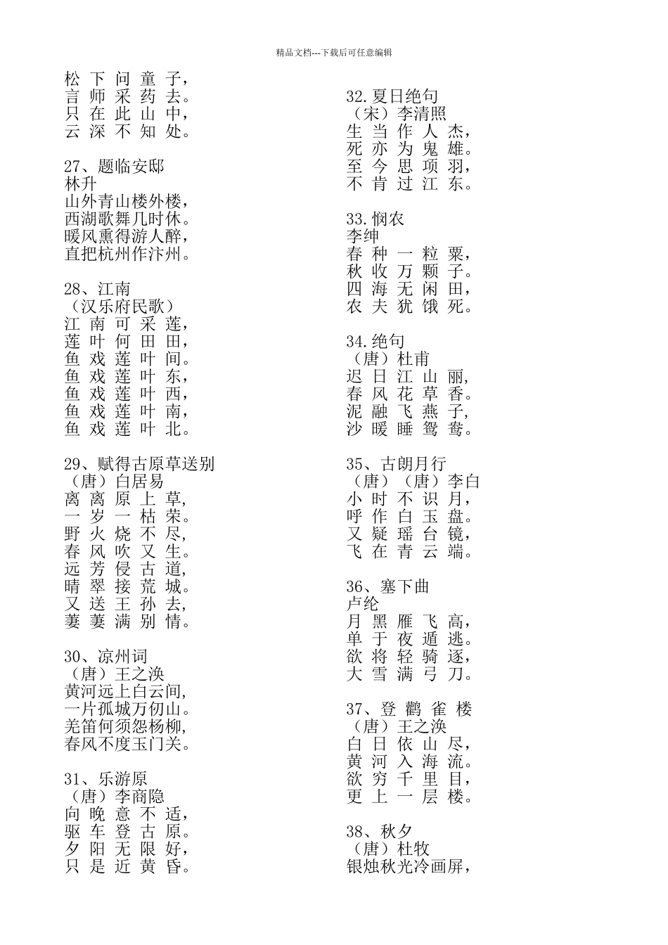 小学生必背古诗词100首12920_第3页