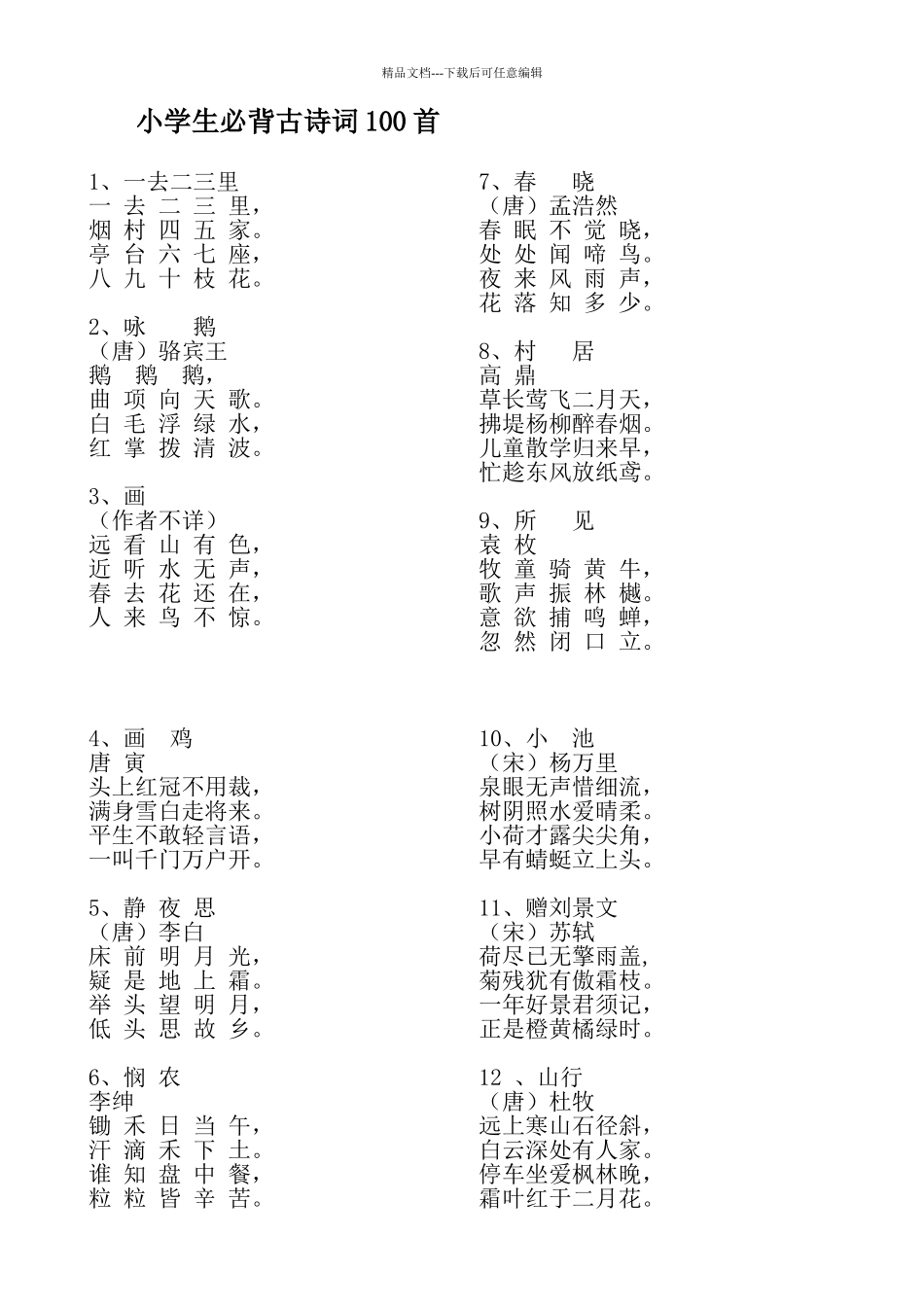 小学生必背古诗词100首_第1页