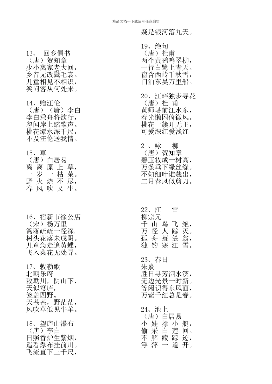 小学生必背古诗词100首_第2页
