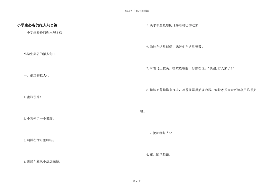 小学生必备的拟人句2篇_第1页