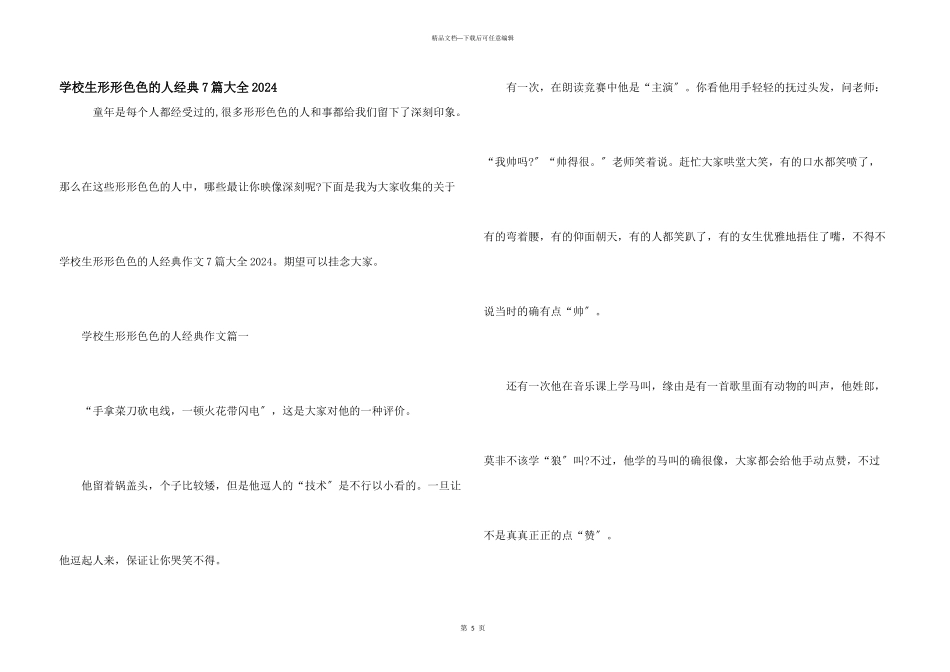 小学生形形色色的人经典7篇大全2024_第1页