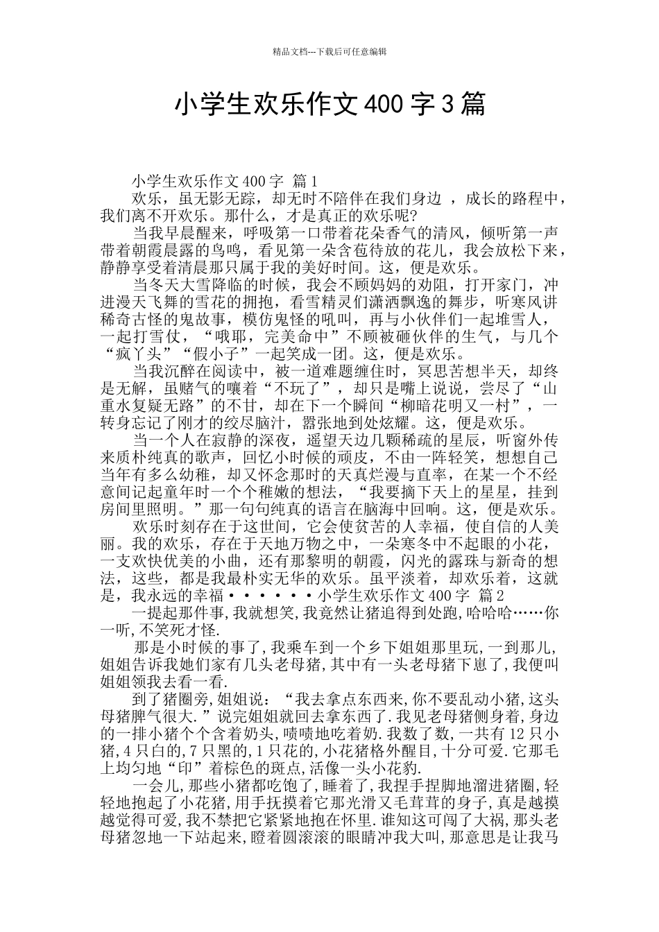 小学生快乐作文400字3篇_第1页