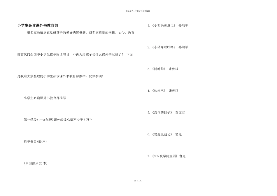 小学生必读课外书教育部_第1页