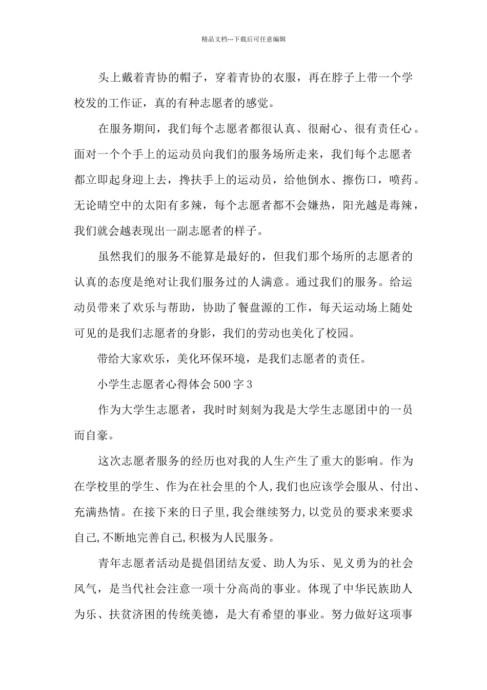 小学生志愿者心得体会500字_第2页