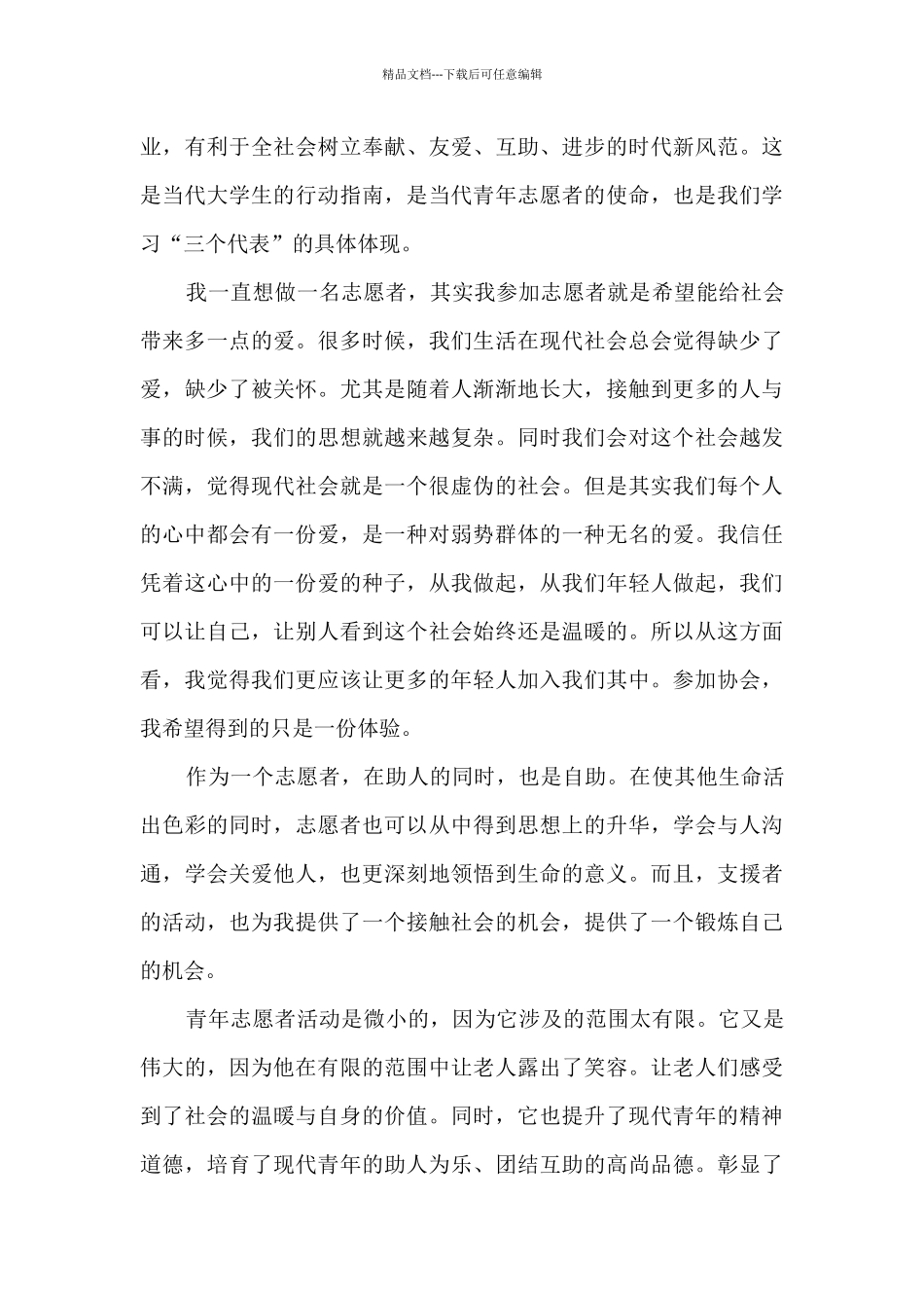 小学生志愿者心得体会500字_第3页