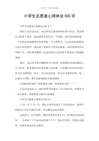 小学生志愿者心得体会500字