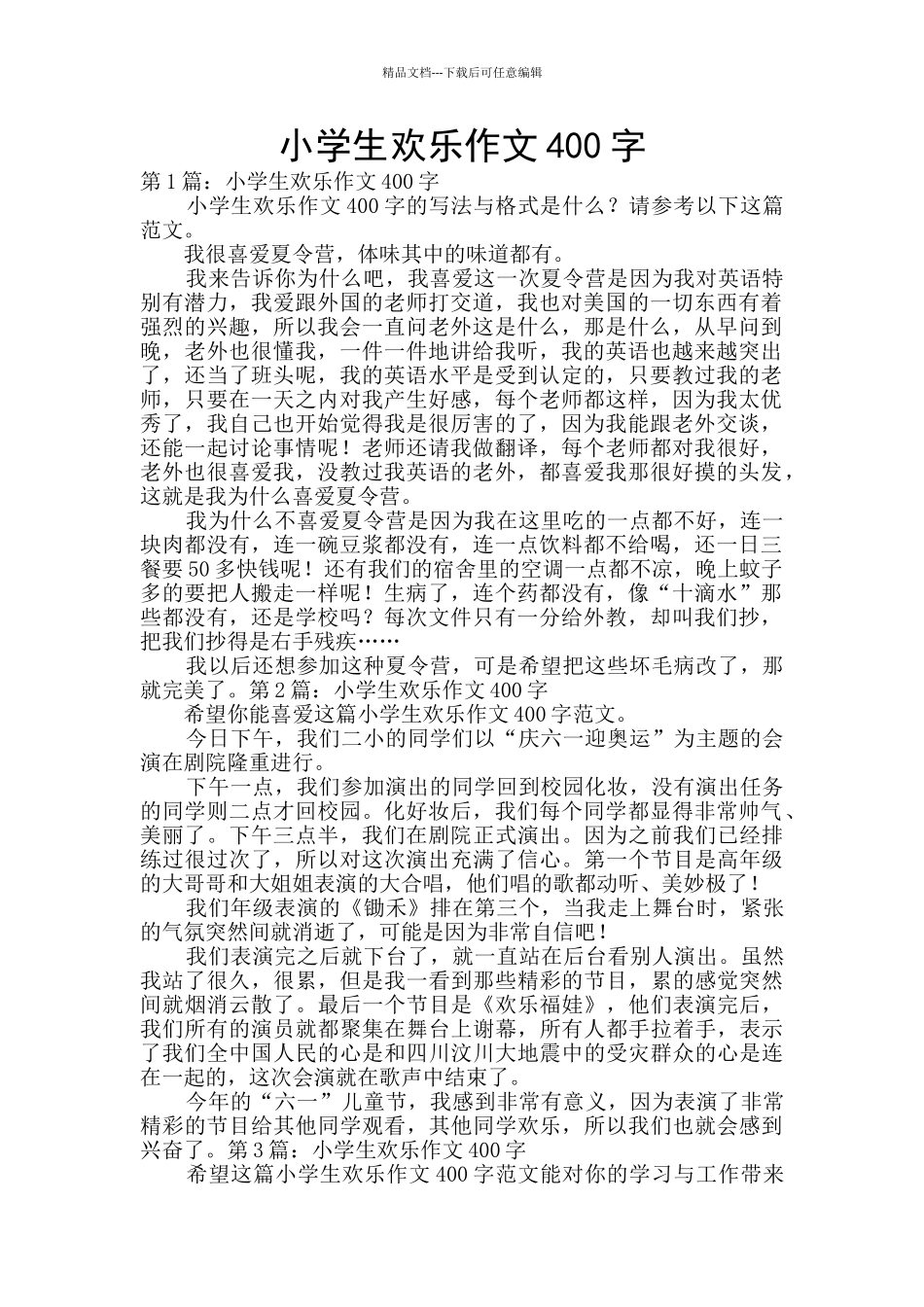 小学生快乐作文400字_第1页