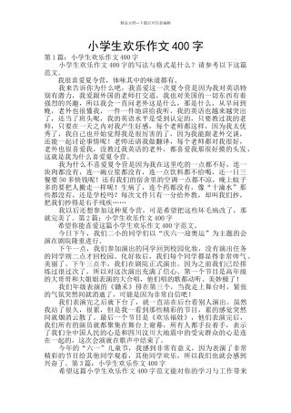 小学生快乐作文400字