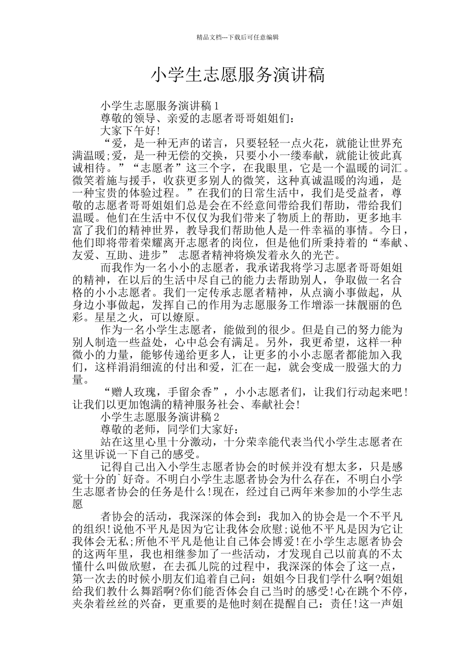 小学生志愿服务演讲稿_第1页