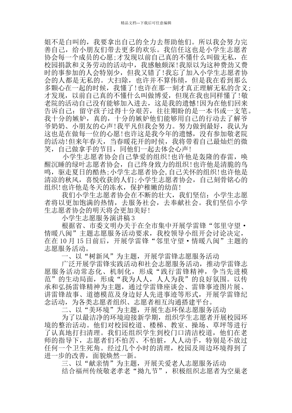 小学生志愿服务演讲稿_第2页