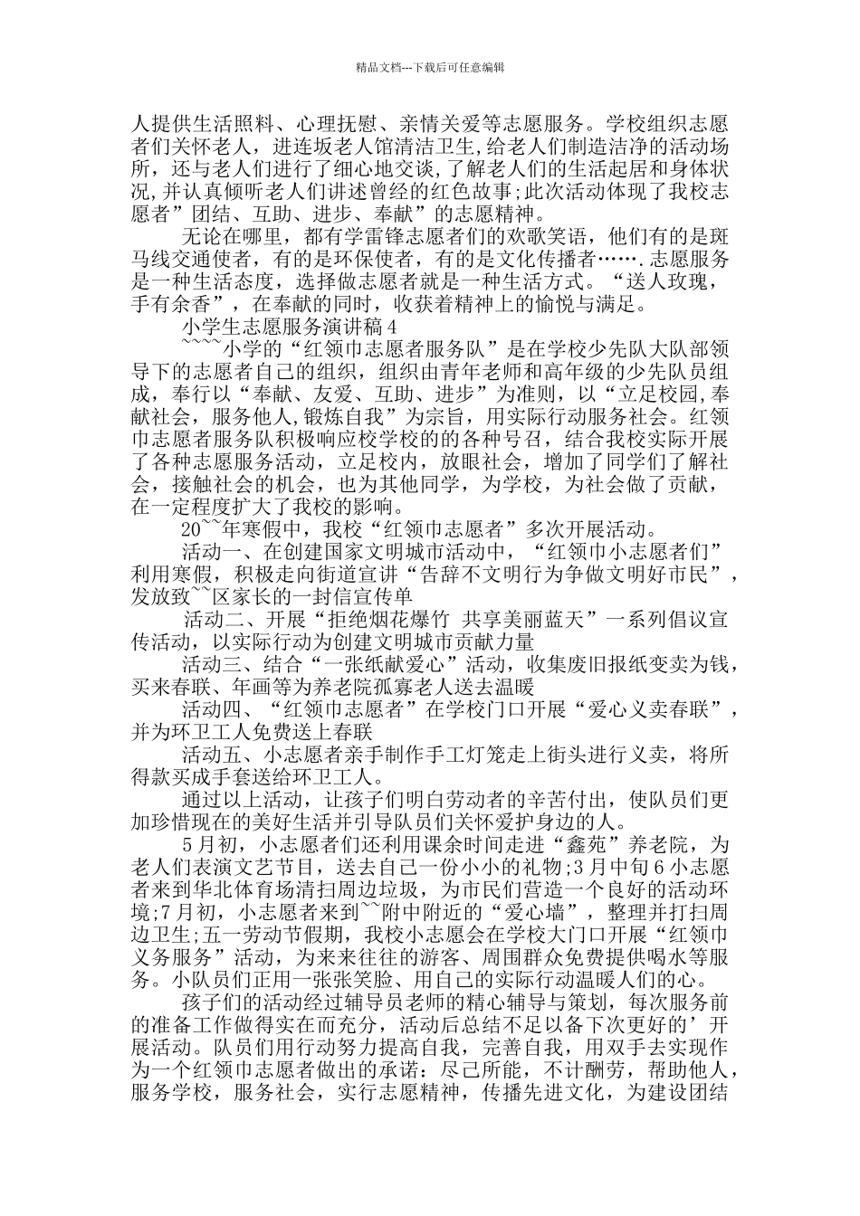 小学生志愿服务演讲稿_第3页