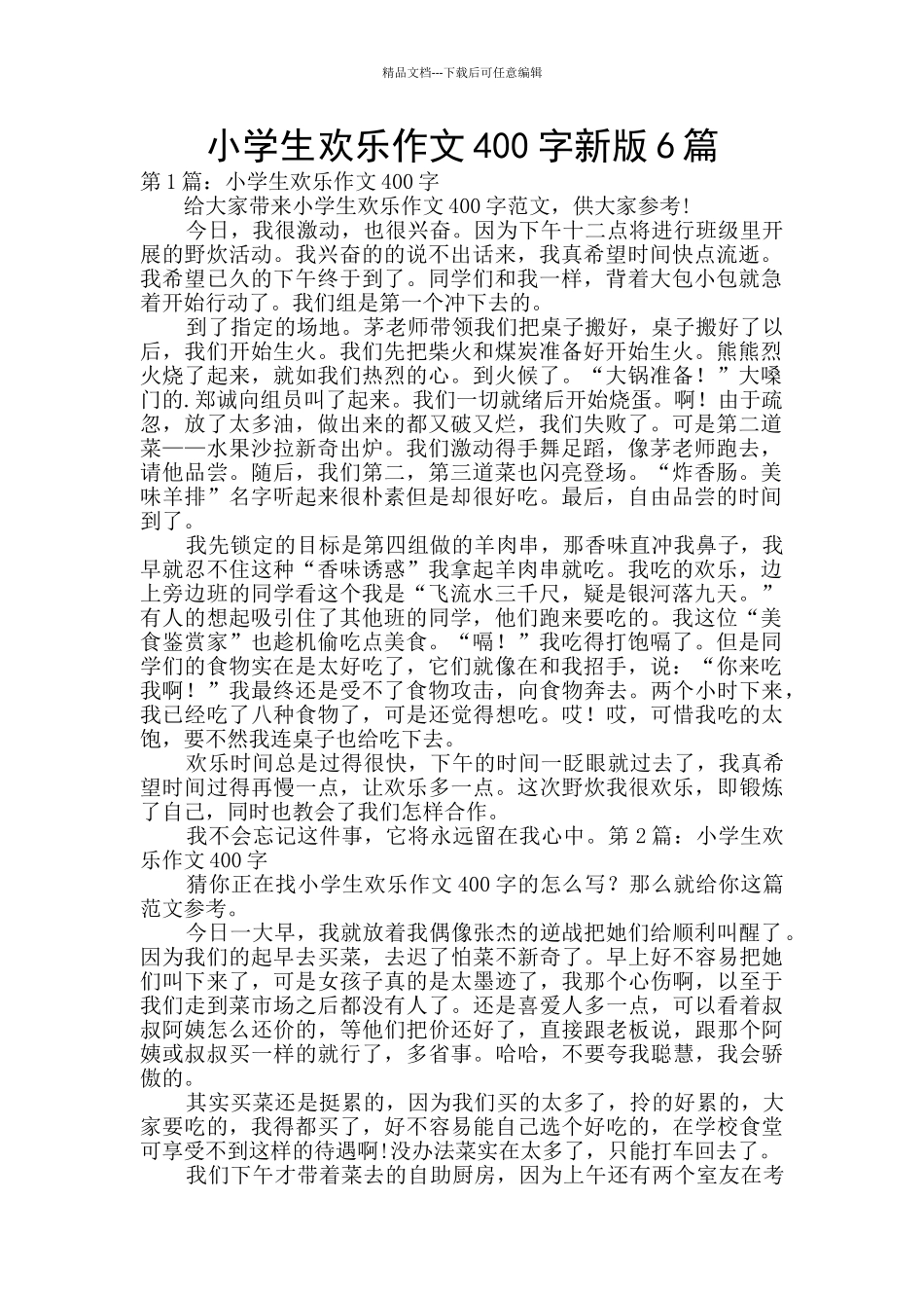 小学生快乐作文400字新版6篇_第1页