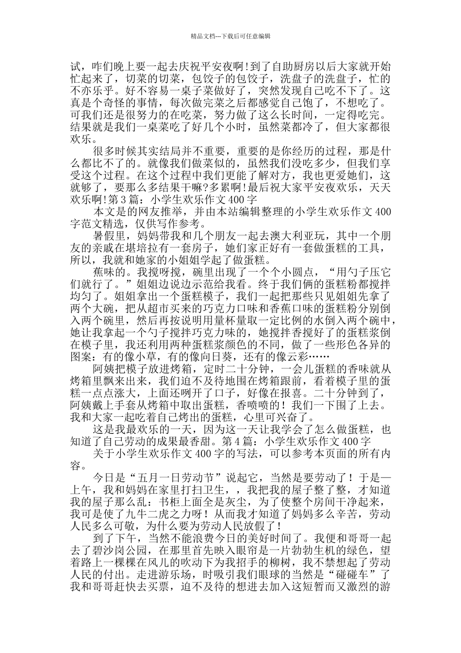 小学生快乐作文400字新版6篇_第2页