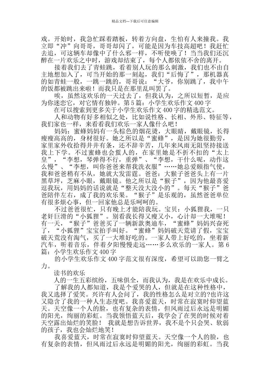 小学生快乐作文400字新版6篇_第3页