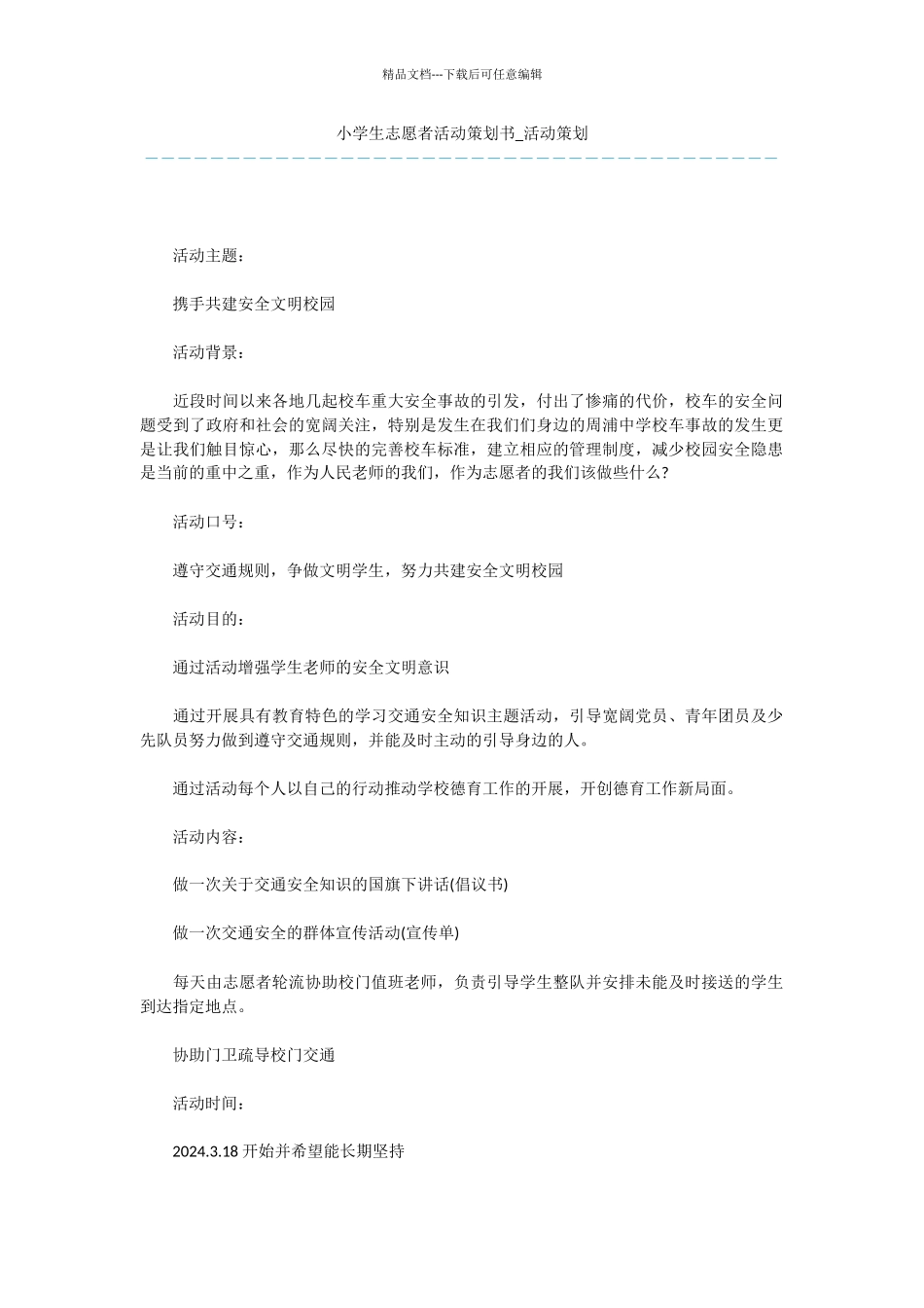 小学生志愿者活动策划书_第1页