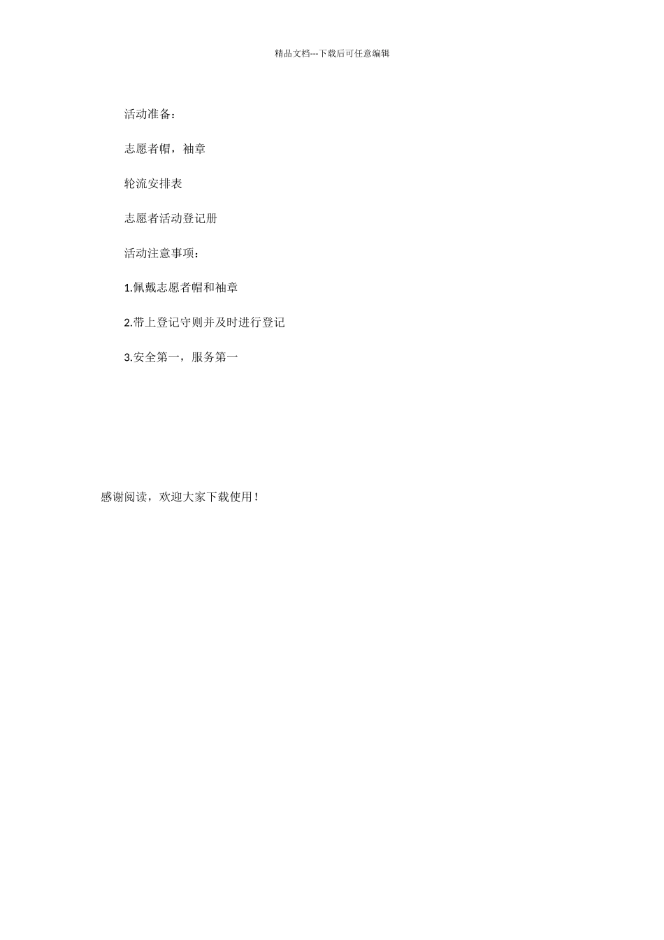 小学生志愿者活动策划书_第2页