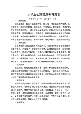 小学生心理健康案例分析