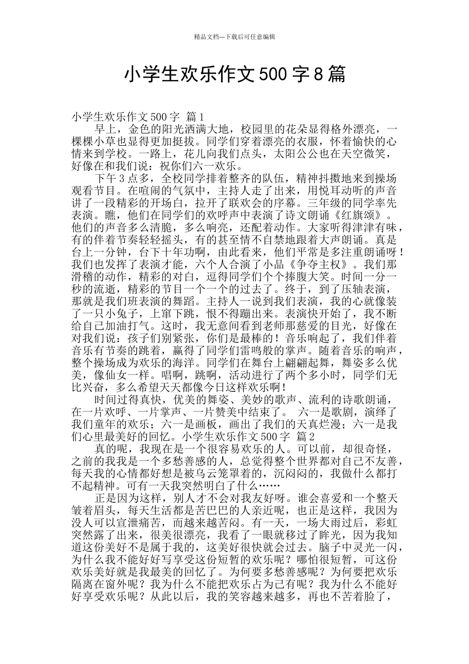 小学生快乐作文500字8篇_第1页