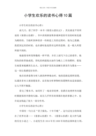 小学生快乐的读书心得10篇