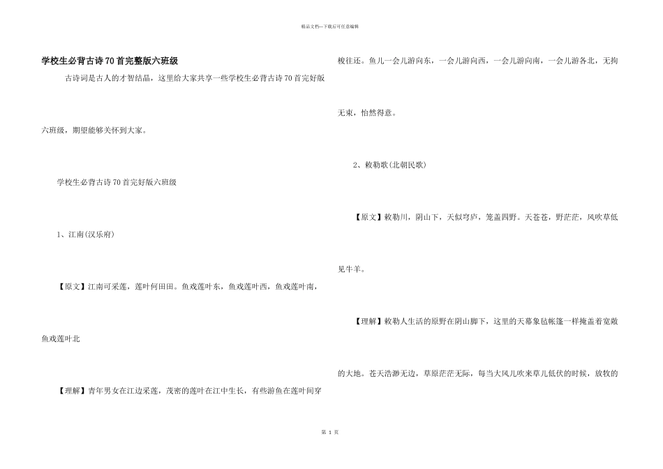 小学生必背古诗70首完整版六年级_第1页