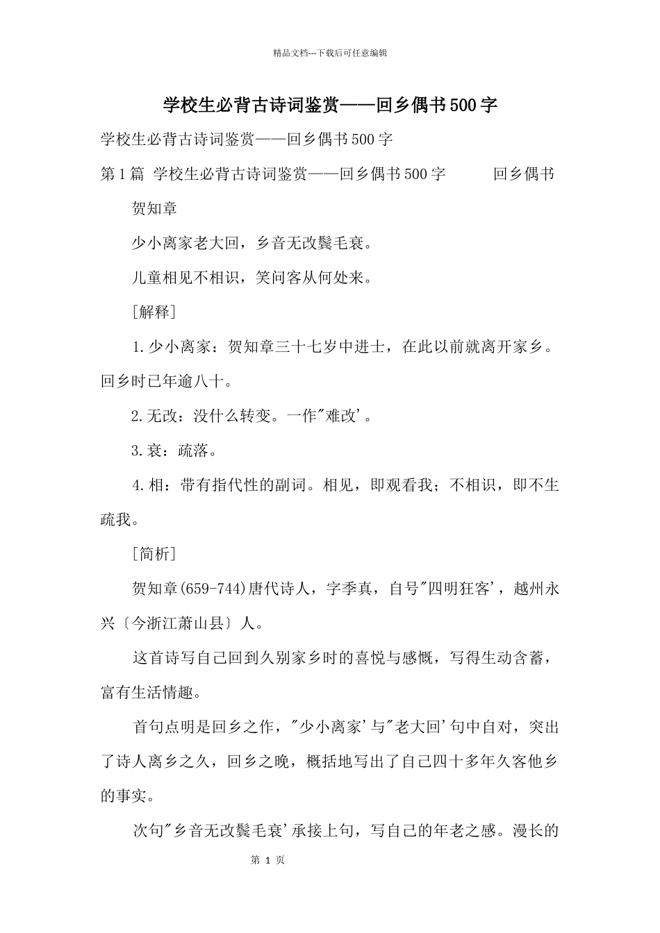 小学生必背古诗词鉴赏——回乡偶书500字_第1页