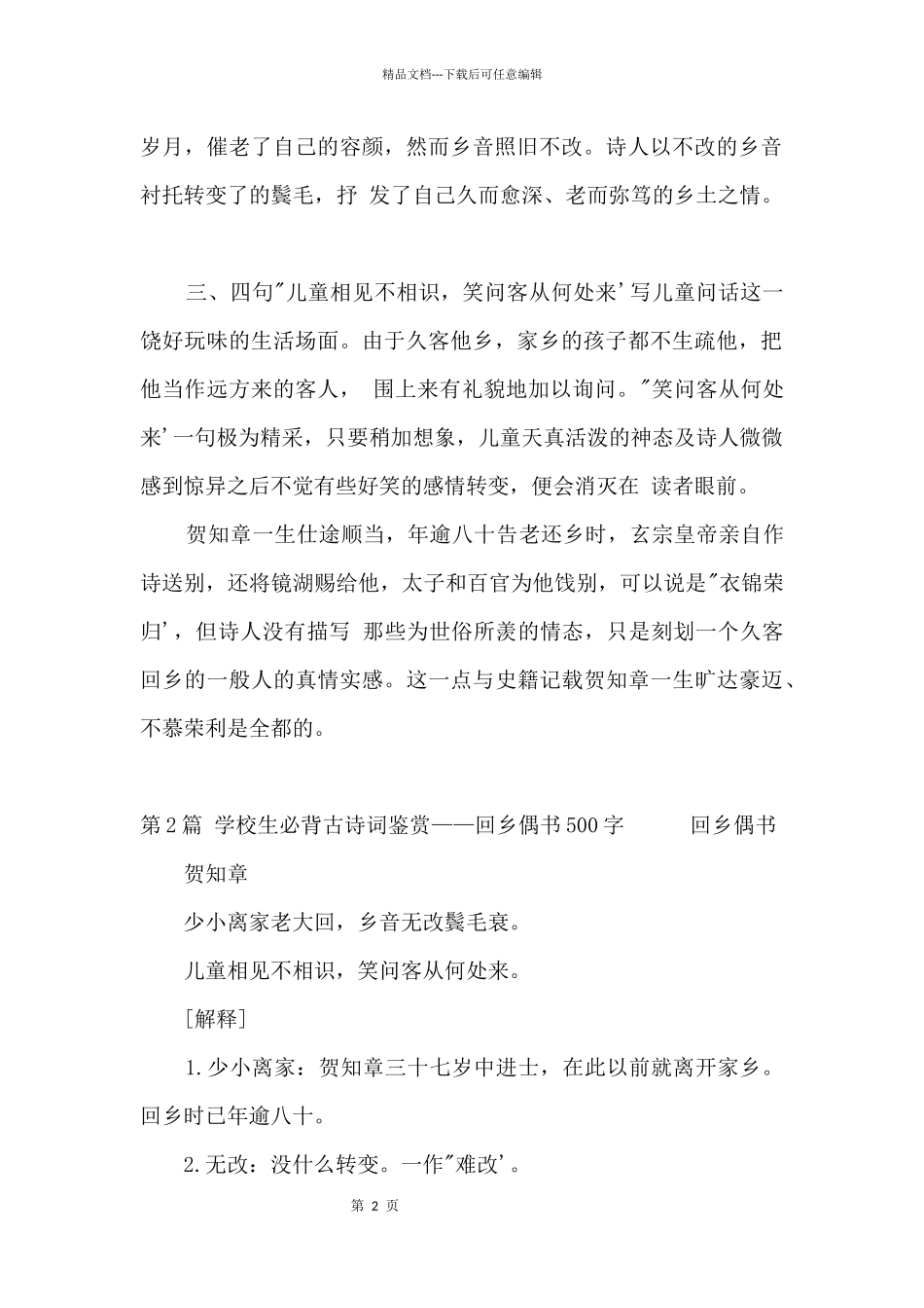 小学生必背古诗词鉴赏——回乡偶书500字_第2页