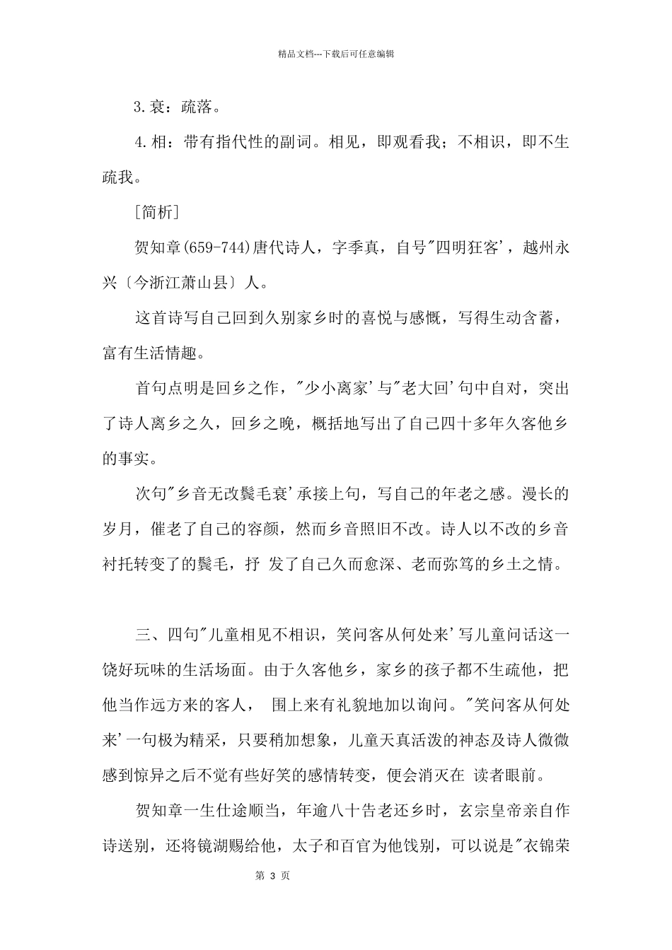 小学生必背古诗词鉴赏——回乡偶书500字_第3页