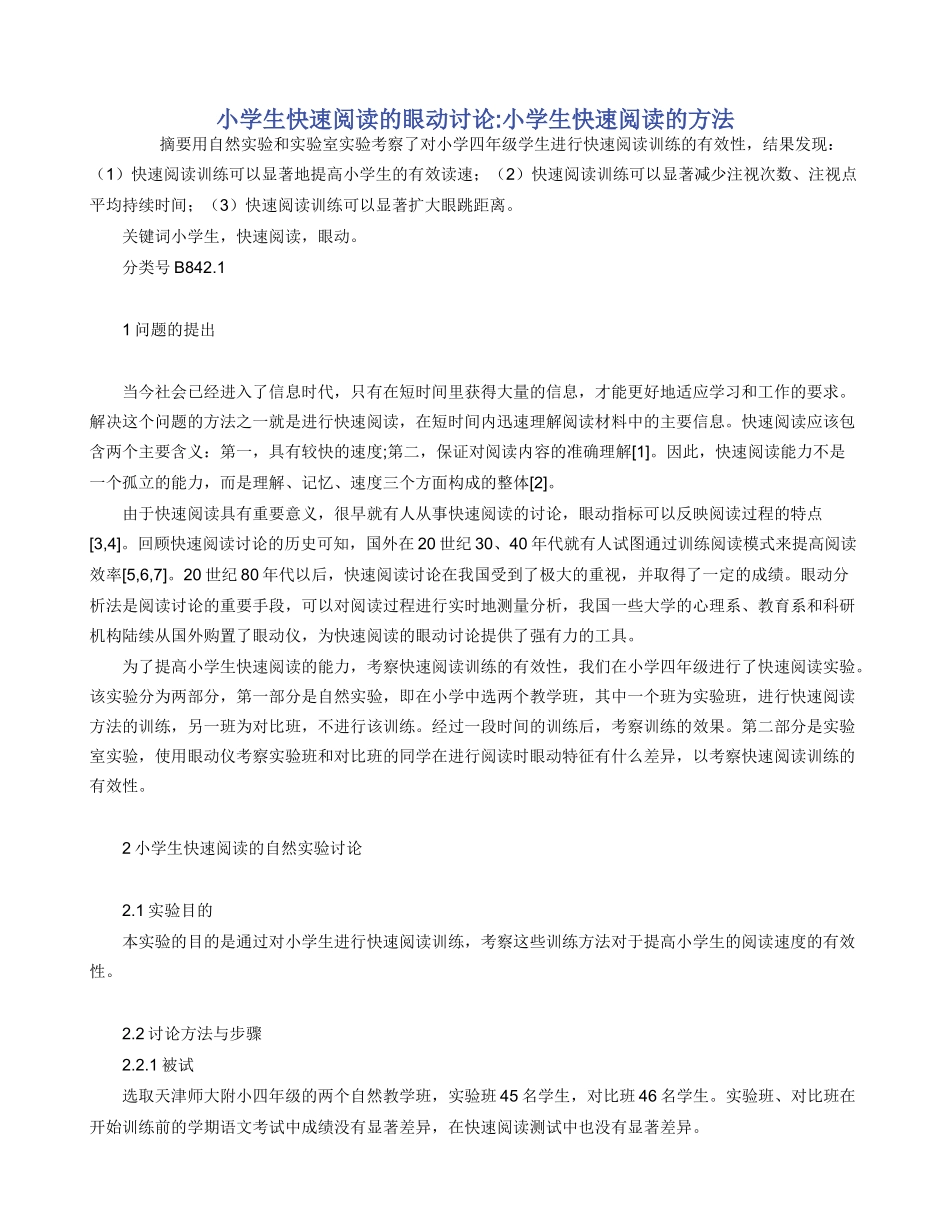 小学生快速阅读的眼动研究_第1页