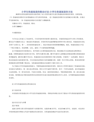 小学生快速阅读的眼动研究