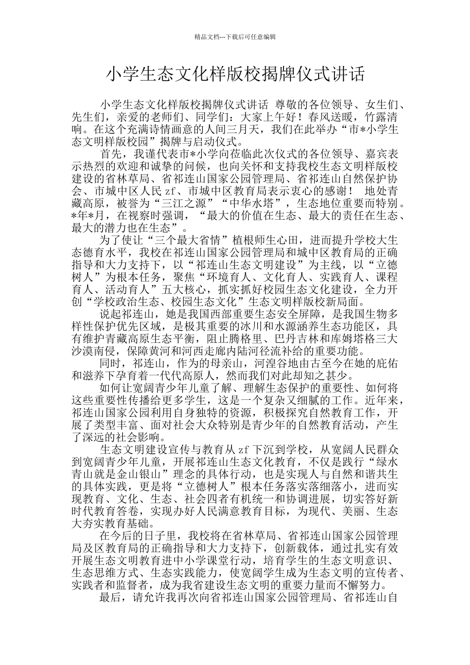 小学生态文化样版校揭牌仪式讲话_第1页